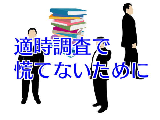 適時調査で慌てないために（1）のサムネイル画像